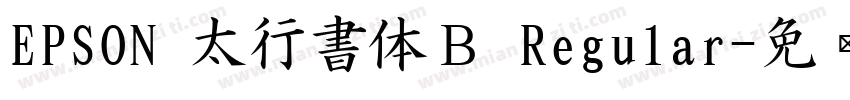 EPSON 太行書体Ｂ Regular字体转换